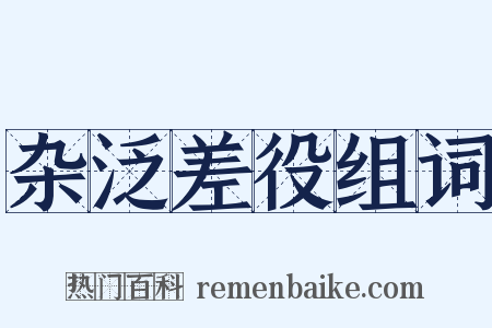 杂泛差役组词是什么意思的图片
